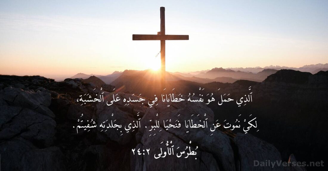 1-peter-2-24-2-1100x576 تسبحة يوم الجمعة السنوية