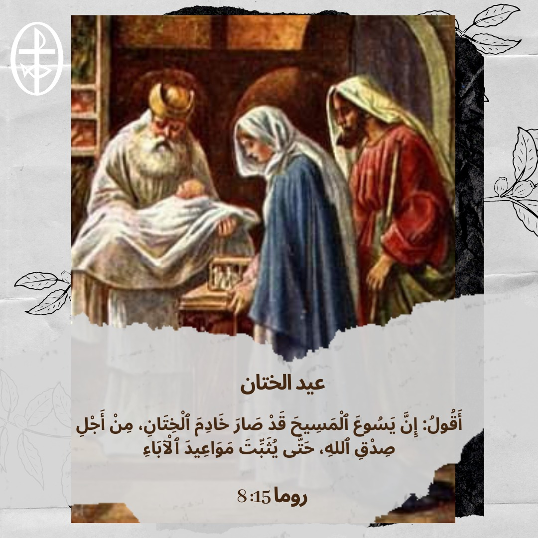 مجلسكنائسالشرقالأوسط-عيدالختان-14كانونالثّانييناير تسبحة الأربعاء عيد الختان المجيد
